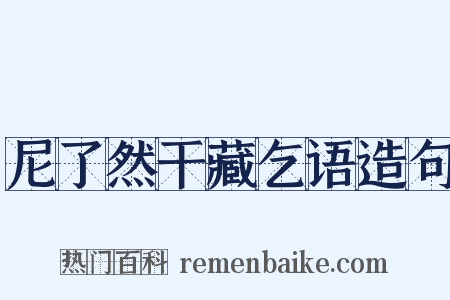 尼了然干藏乞语造句是什么意思的图片